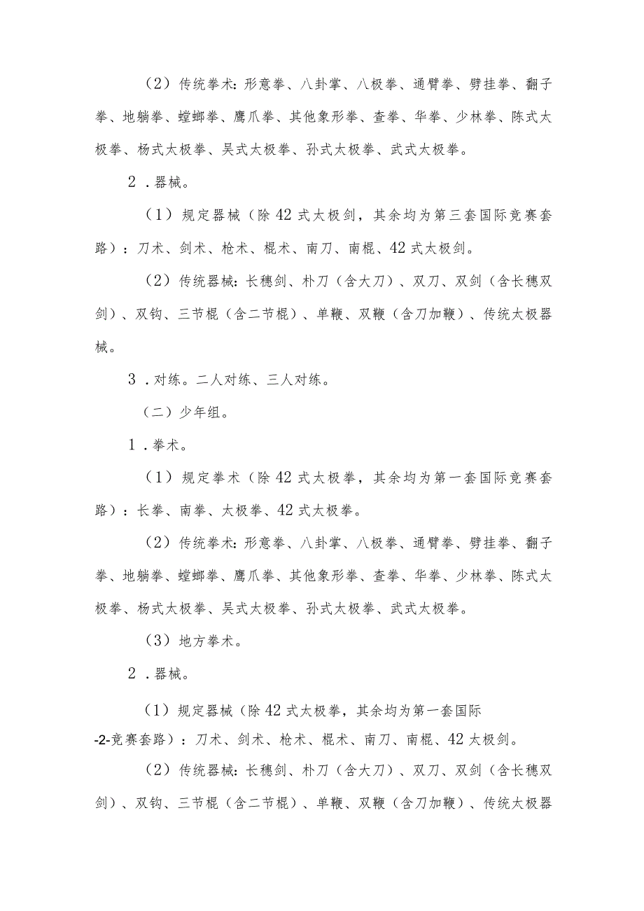 2023年青海省第二届青少年武术锦标赛（武术套路）竞赛规程.docx_第2页