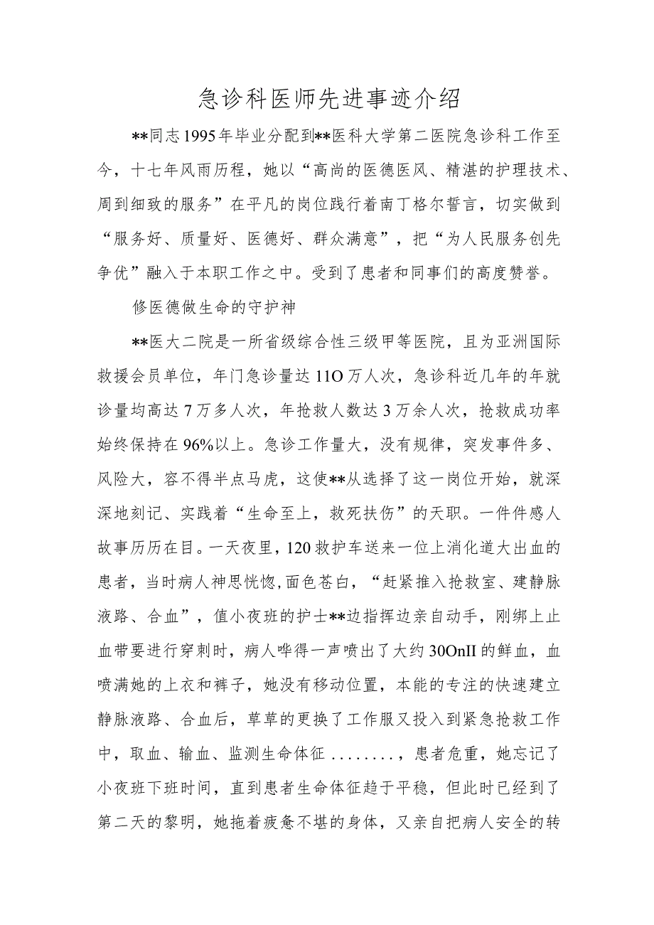 急诊科医师先进事迹材料.docx_第1页