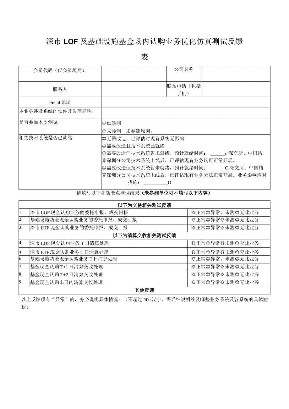 深市LOF及基础设施基金场内认购业务优化仿真测试反馈表.docx_第1页