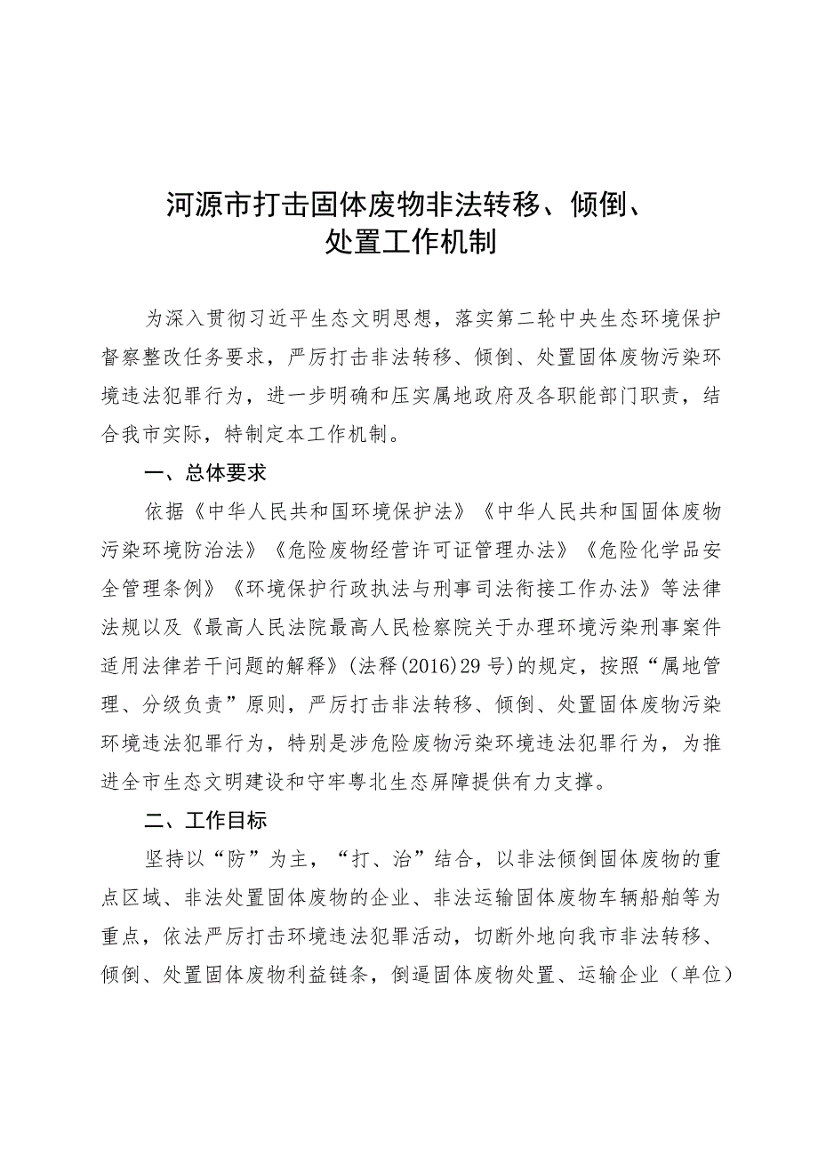 河源市打击固体废物非法转移、倾倒、处置工作机制.docx_第1页