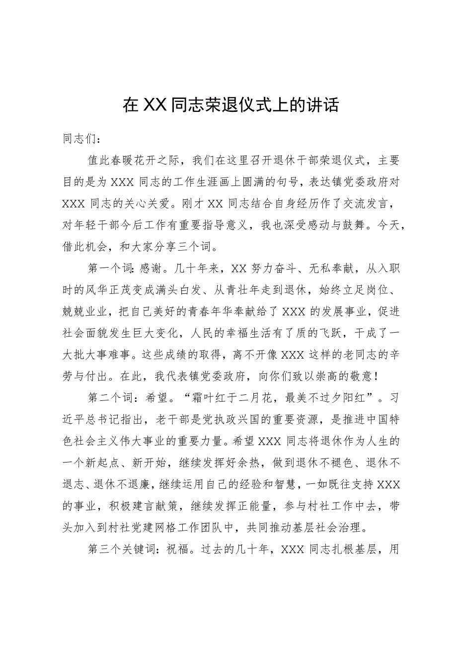 在XX同志荣退仪式上的讲话.docx_第1页