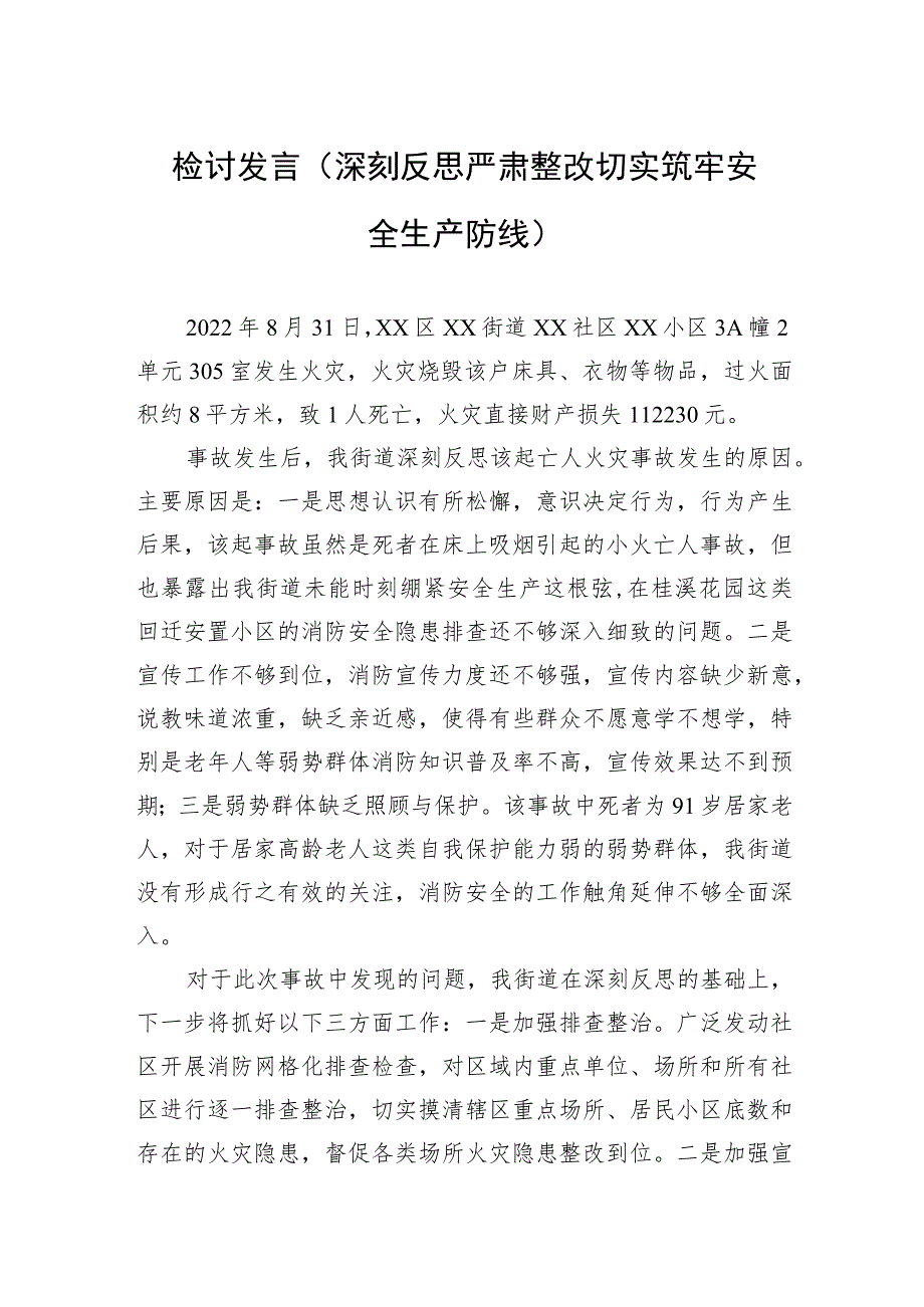 检讨发言（深刻反思严肃整改切实筑牢安全生产防线）.docx_第1页