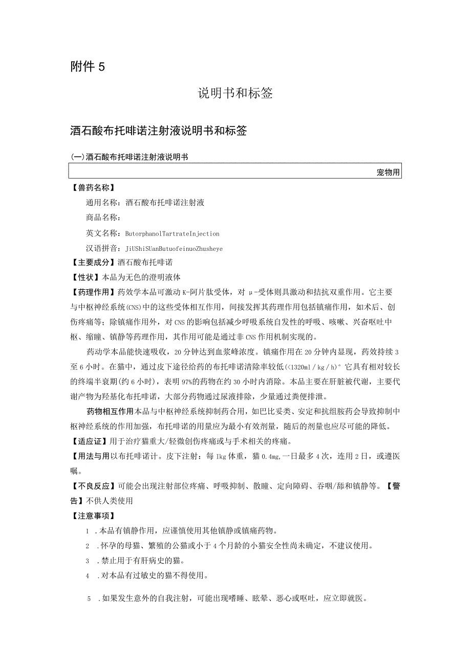 2023《酒石酸布托啡诺注射液》说明书和标签.docx_第1页