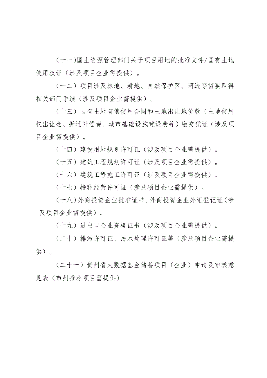 省大数据基金2023年储备项目企业申报材料要求.docx_第2页