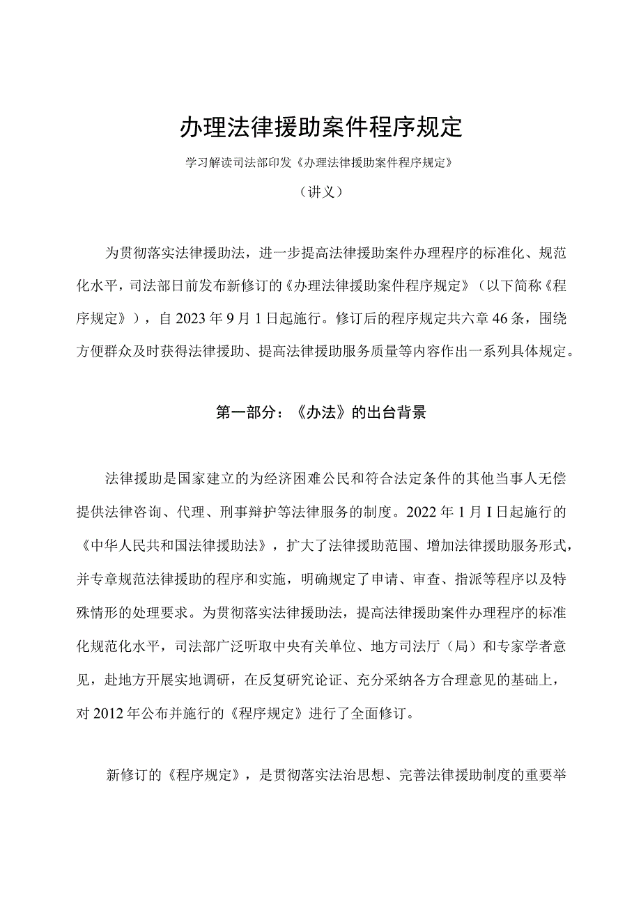 学习解读2023年办理法律援助案件程序规定（讲义）.docx_第1页