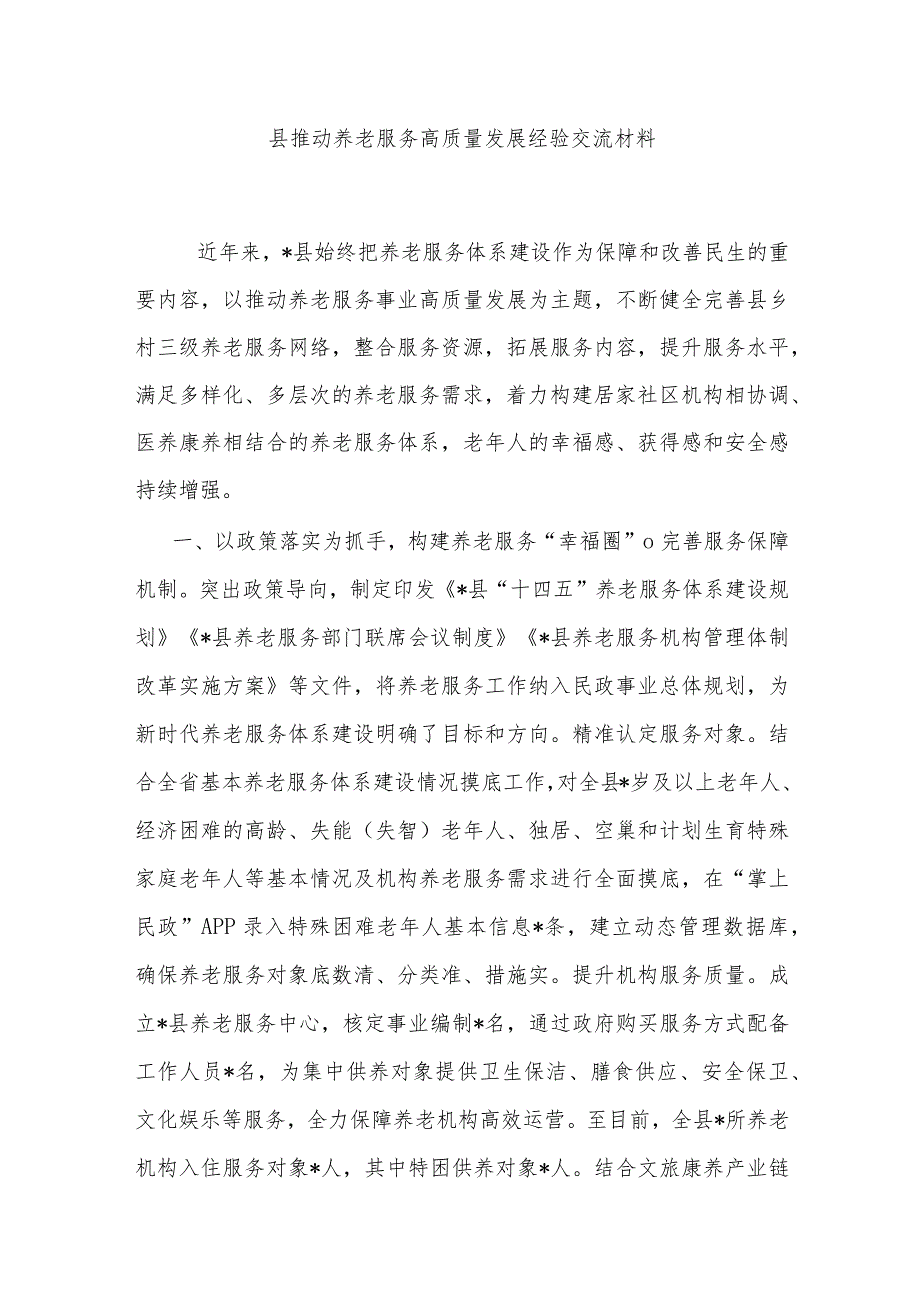 县推动养老服务高质量发展经验交流材料.docx_第1页