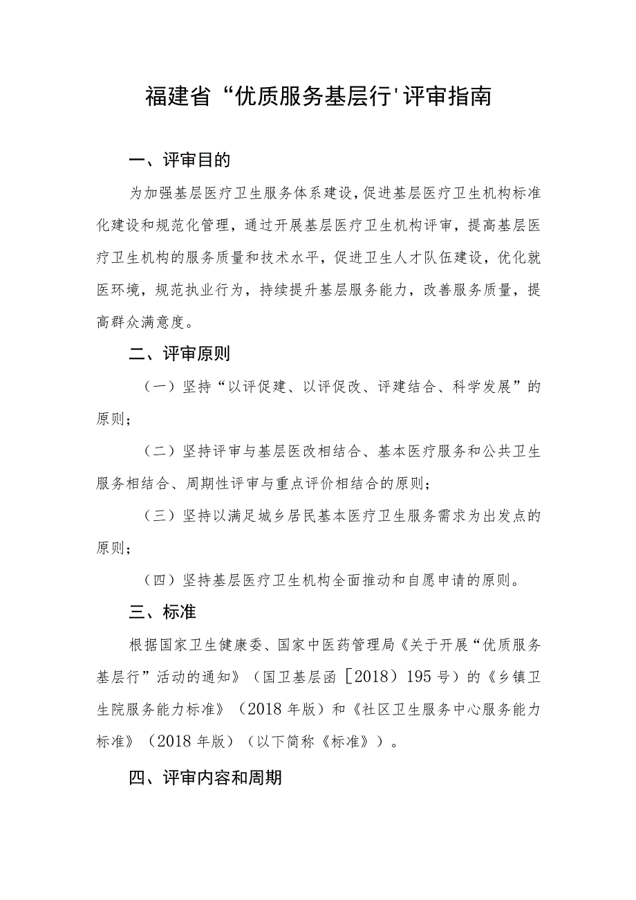 福建省“优质服务基层行”评审指南.docx_第1页