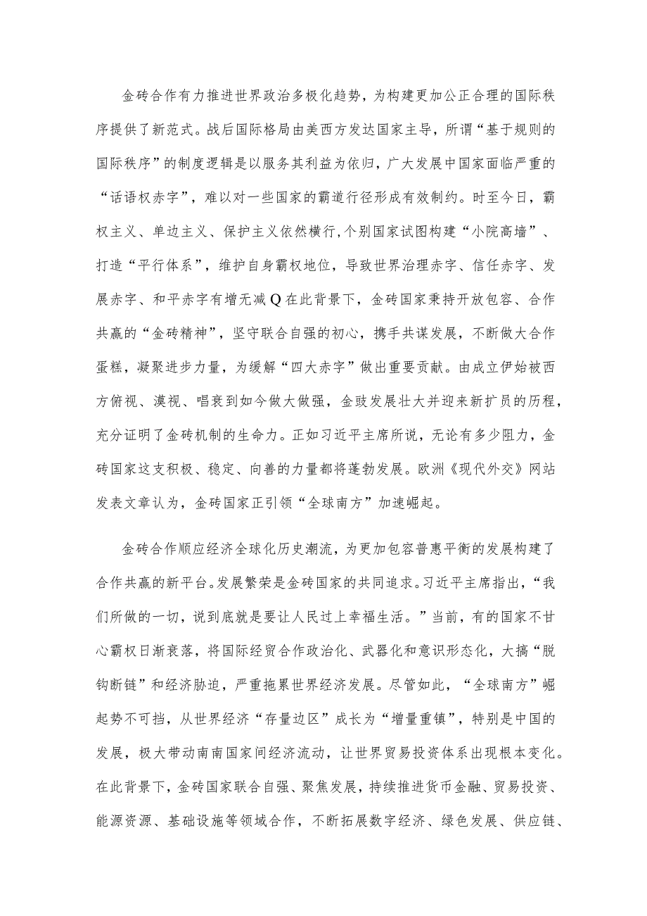 学习领会金砖国家领导人第十五次会晤重要讲话心得.docx_第2页