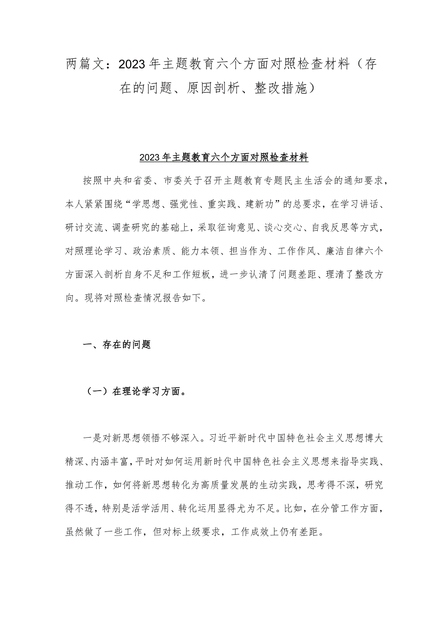 两篇文：2023年主题教育六个方面对照检查材料（存在的问题、原因剖析、整改措施）.docx_第1页