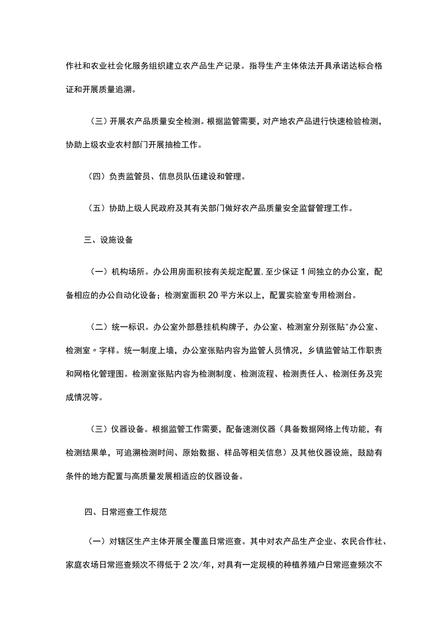 湖北省乡镇农产品质量安全监管公共服务机构建设标准及日常巡查工作规范（试行）.docx_第2页