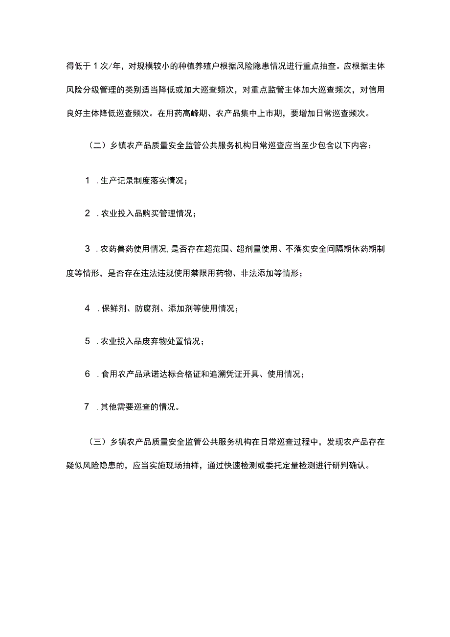 湖北省乡镇农产品质量安全监管公共服务机构建设标准及日常巡查工作规范（试行）.docx_第3页