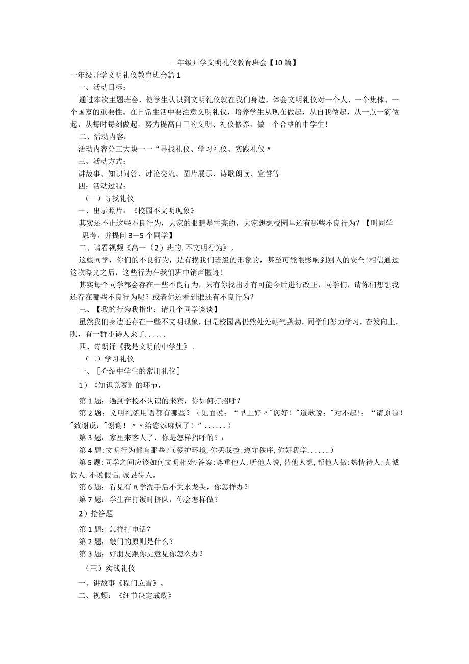 一年级开学文明礼仪教育班会【10篇】.docx_第1页