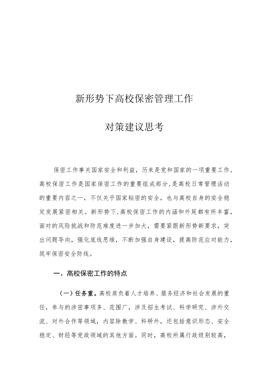 新形势下高校保密管理工作对策建议思考.docx_第1页