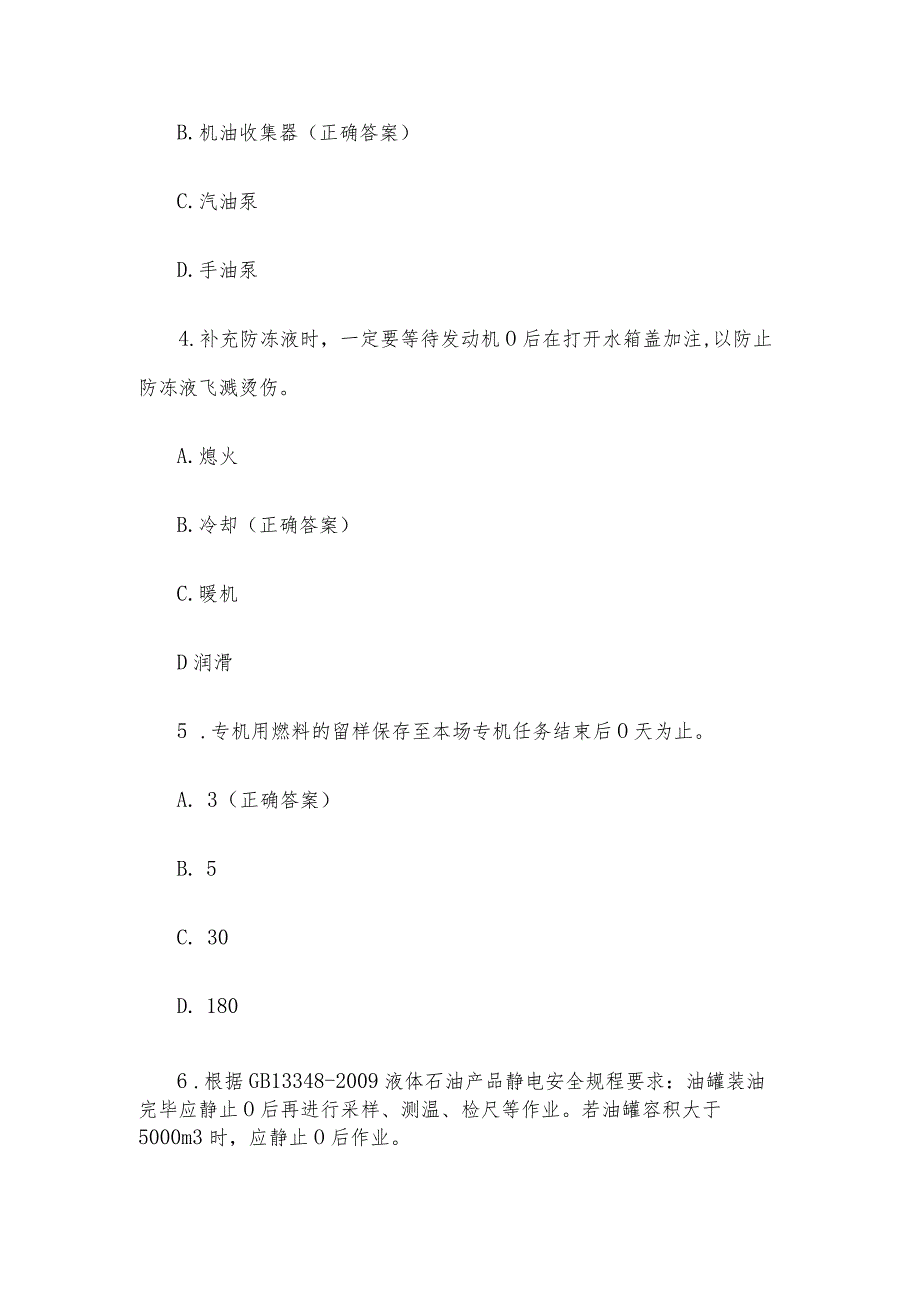 飞机加油理论知识竞赛题库附答案（100题）.docx_第2页