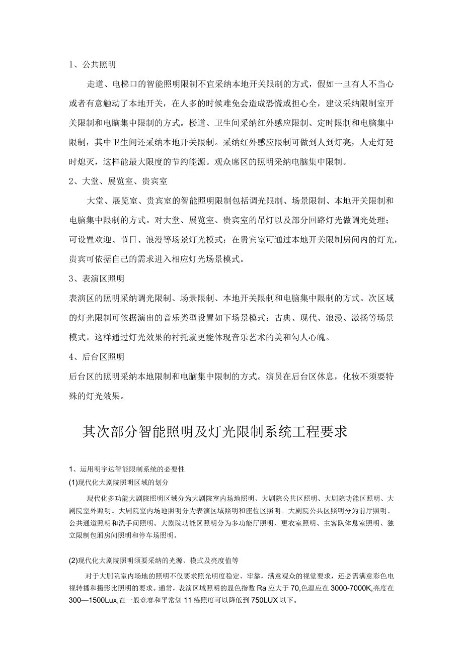 明宇达智能照明控制系统在大剧院、体育馆、文艺中心控制系统方案设计及应用(DOC).docx_第3页