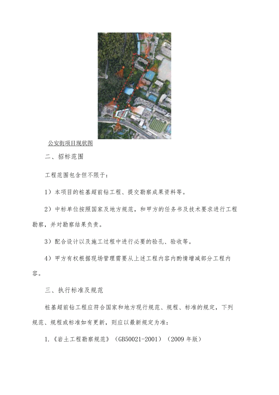 福田区原车管所地块警察公寓项目及梅林公安街地块警察公寓项目超前钻任务书.docx_第2页