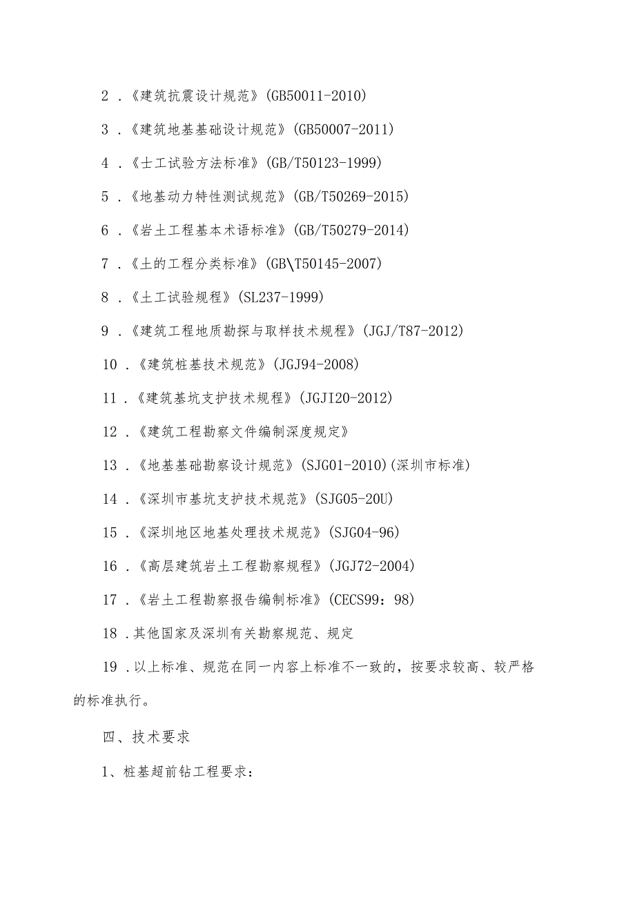 福田区原车管所地块警察公寓项目及梅林公安街地块警察公寓项目超前钻任务书.docx_第3页