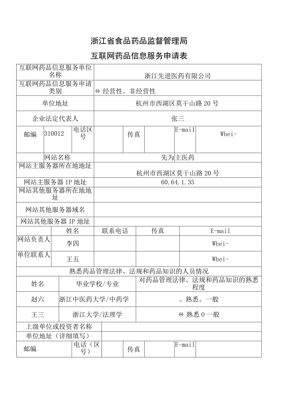 浙江省食品药品监督管理局互联网药品信息服务申请表.docx_第1页