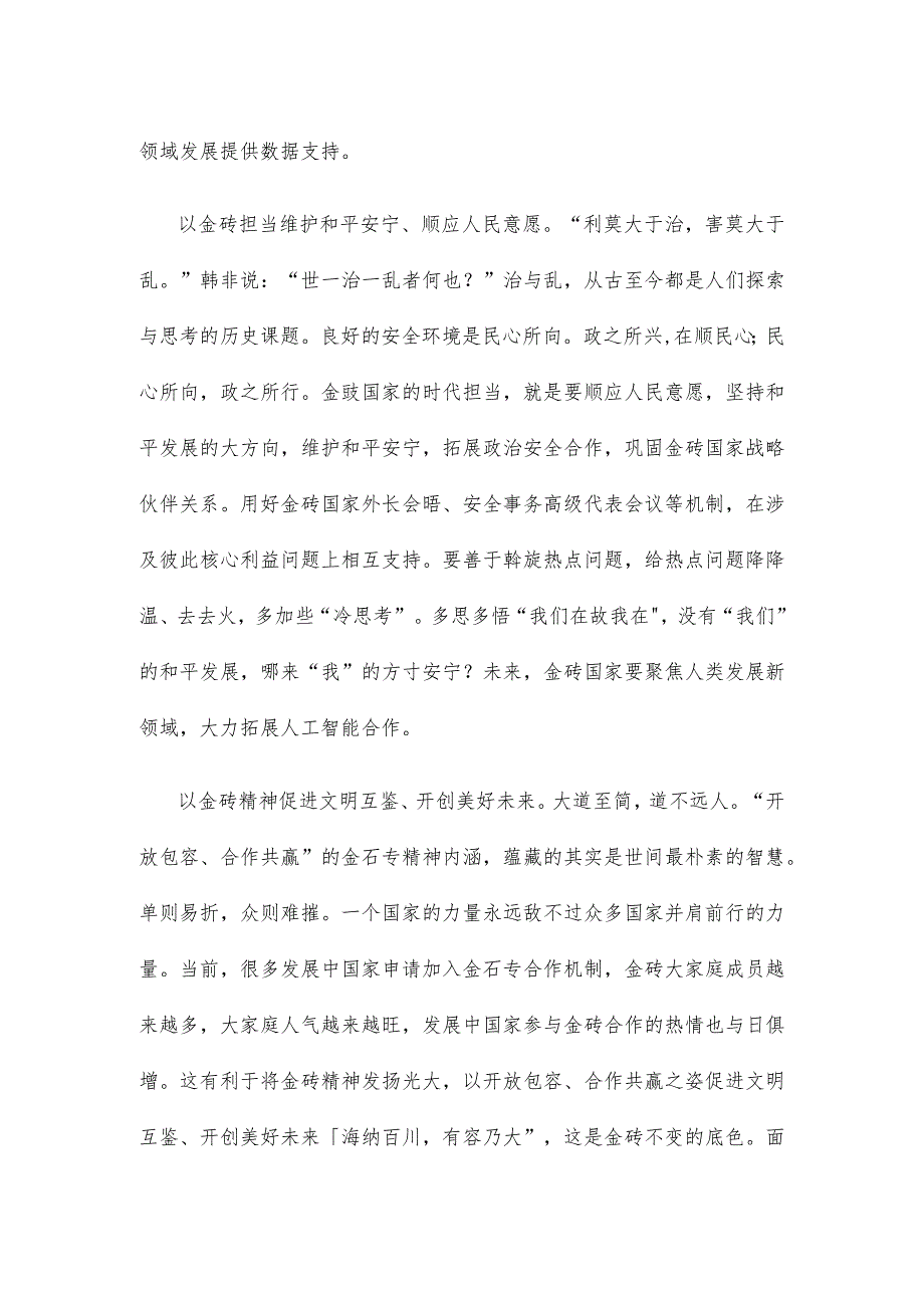 学习领悟金砖国家领导人第十五次会晤《团结协作谋发展 勇于担当促和平》重要讲话心得.docx_第2页