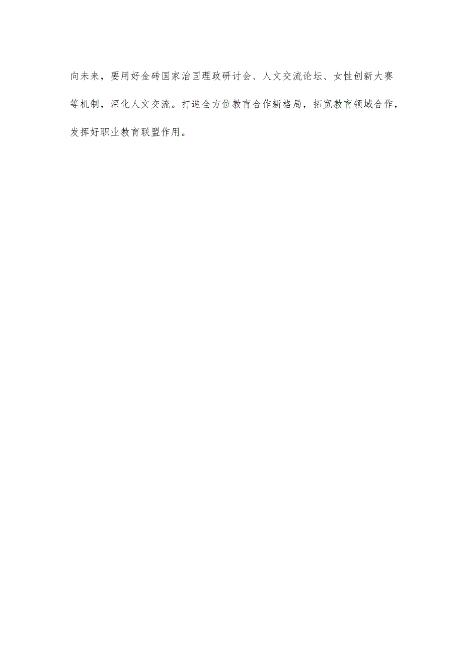 学习领悟金砖国家领导人第十五次会晤《团结协作谋发展 勇于担当促和平》重要讲话心得.docx_第3页