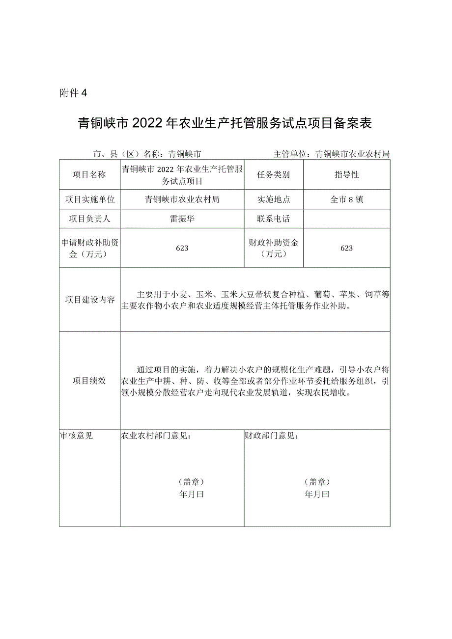 青铜峡市2022年农业生产托管服务试点项目备案表.docx_第1页