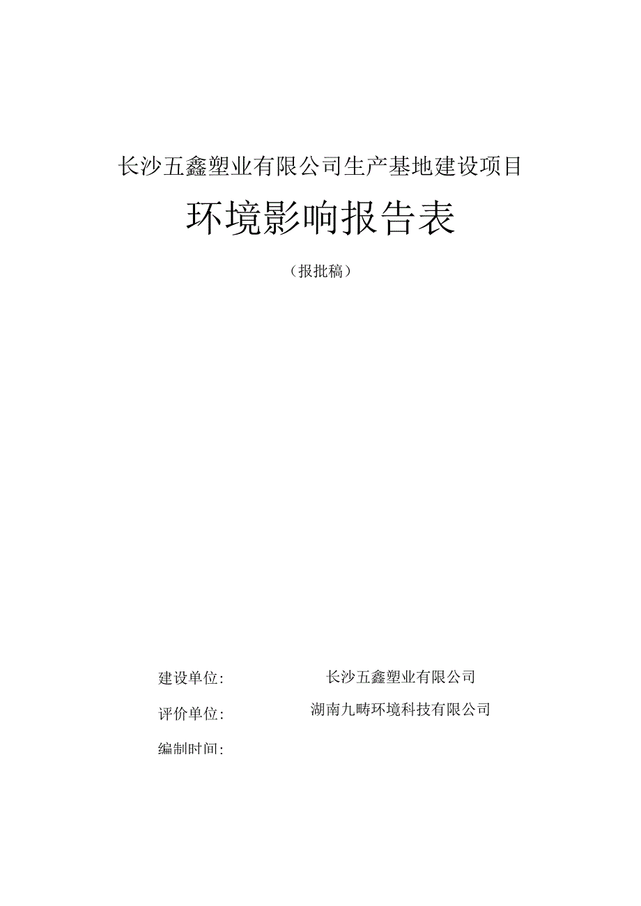 长沙五鑫塑业有限公司生产基地建设项目环境影响报告表.docx_第1页