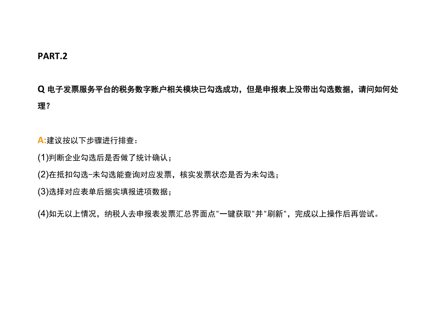 数电票勾选后申报表无数据的处理方法.docx_第3页