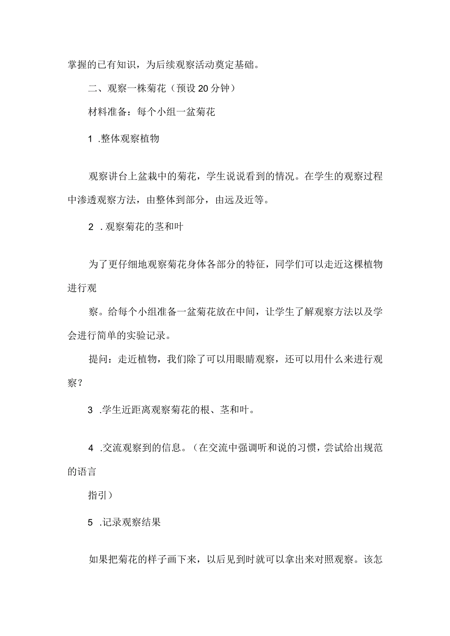 教科版一年级科学上册第一单元教学设计观察一棵植物.docx_第3页