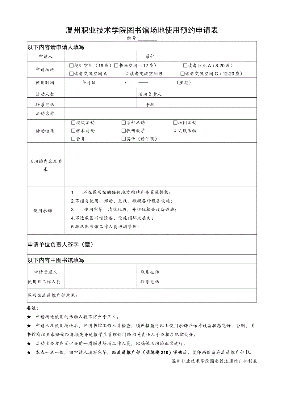 温州职业技术学院图书馆场地使用预约申请表.docx_第1页