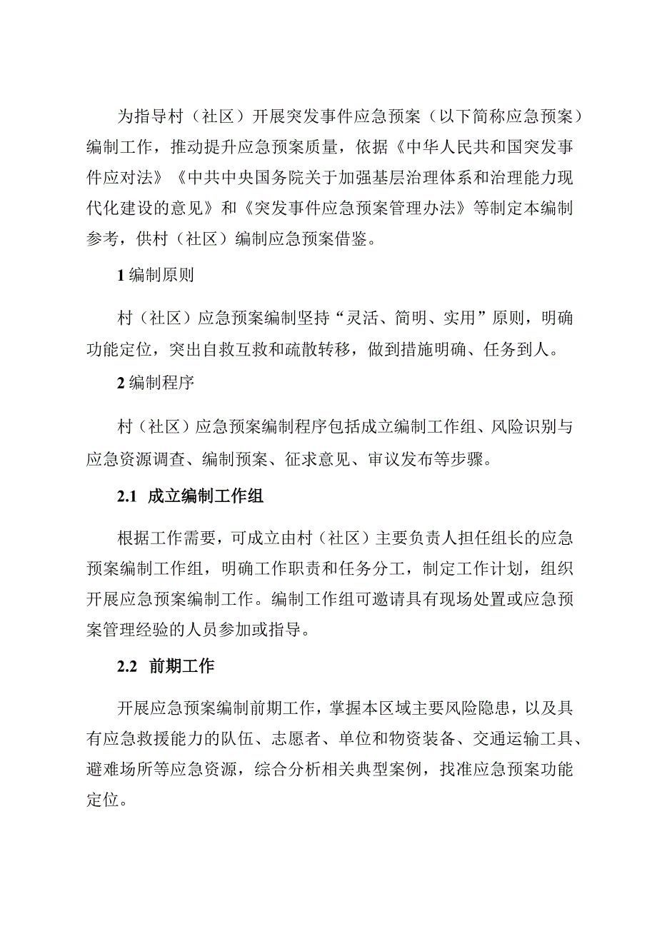 2023年8月《村（社区）突发事件应急预案编制参考》规范格式.docx_第2页