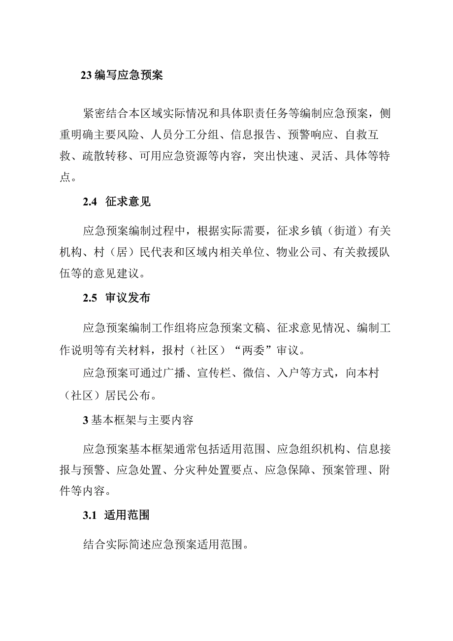 2023年8月《村（社区）突发事件应急预案编制参考》规范格式.docx_第3页