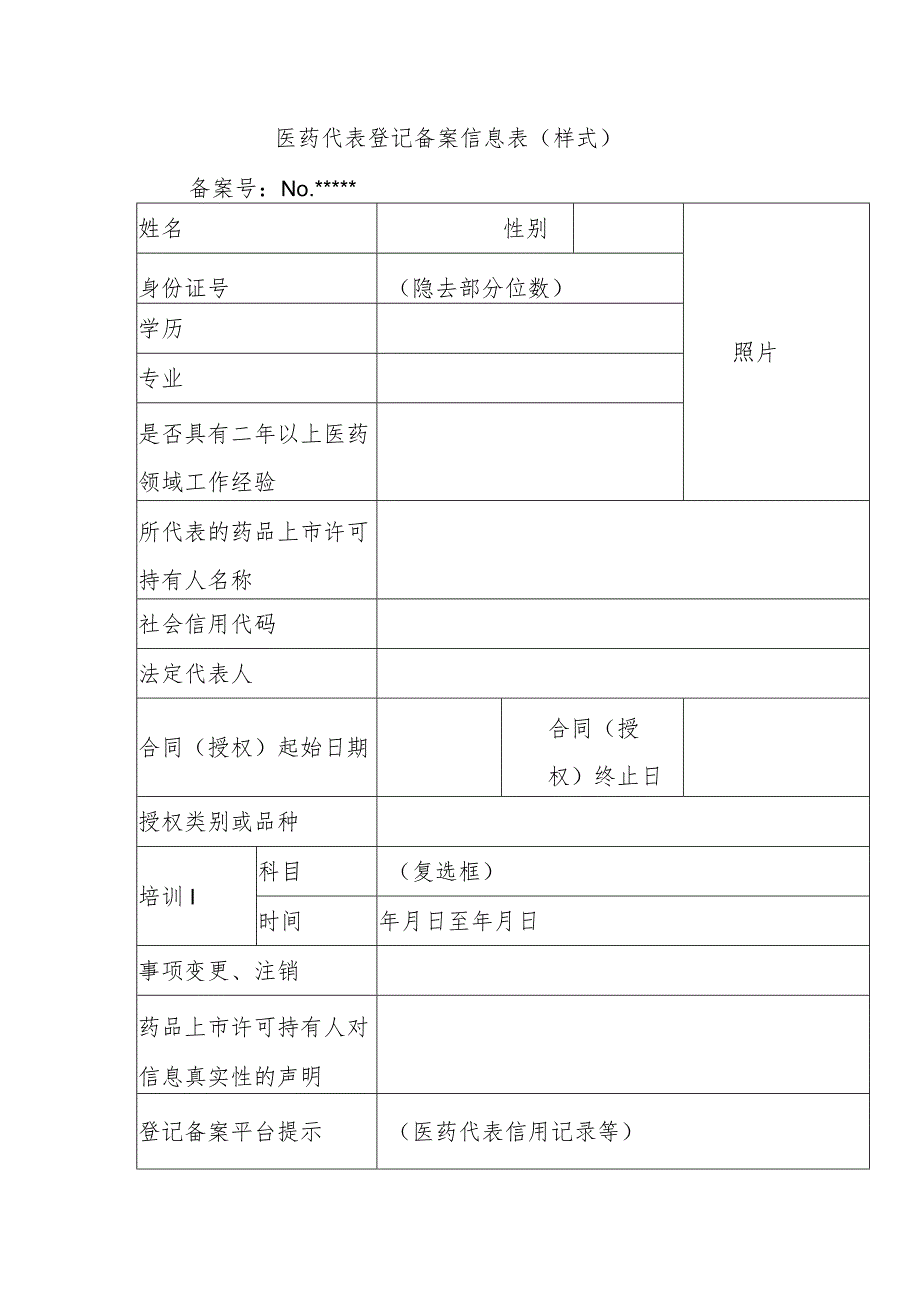 医药代表登记备案信息表.docx_第1页