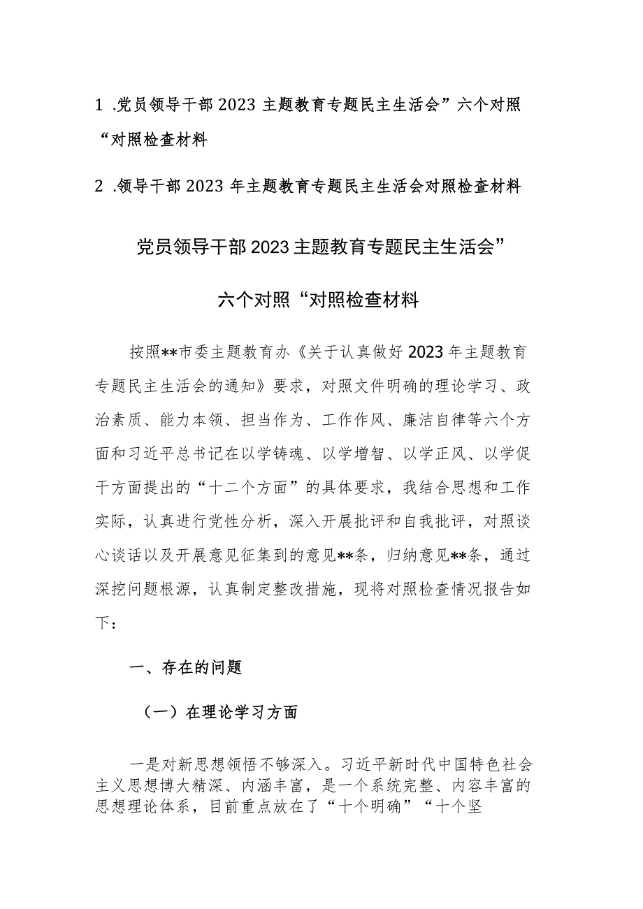 两篇：党员领导干部2023主题教育专题民主生活会”六个对照“对照检查材料范文参考.docx_第1页