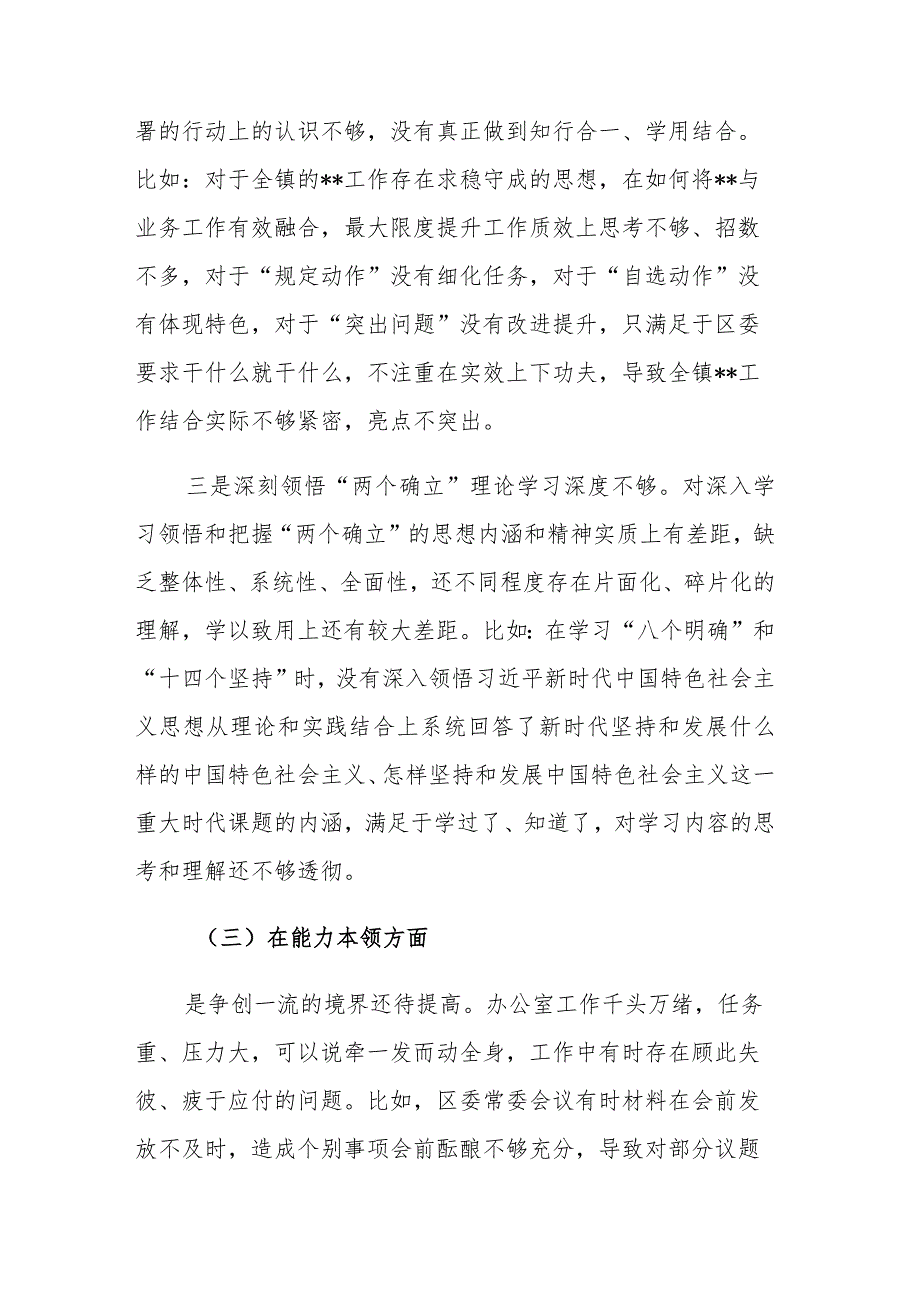 两篇：党员领导干部2023主题教育专题民主生活会”六个对照“对照检查材料范文参考.docx_第3页