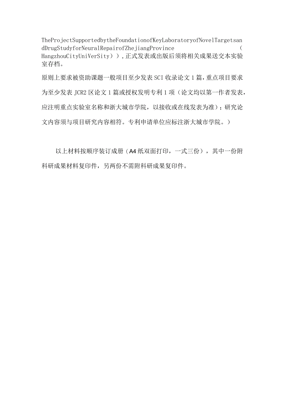 浙江省神经损伤修复新靶点及药物研究重点实验室开放基金项目结题报告.docx_第3页