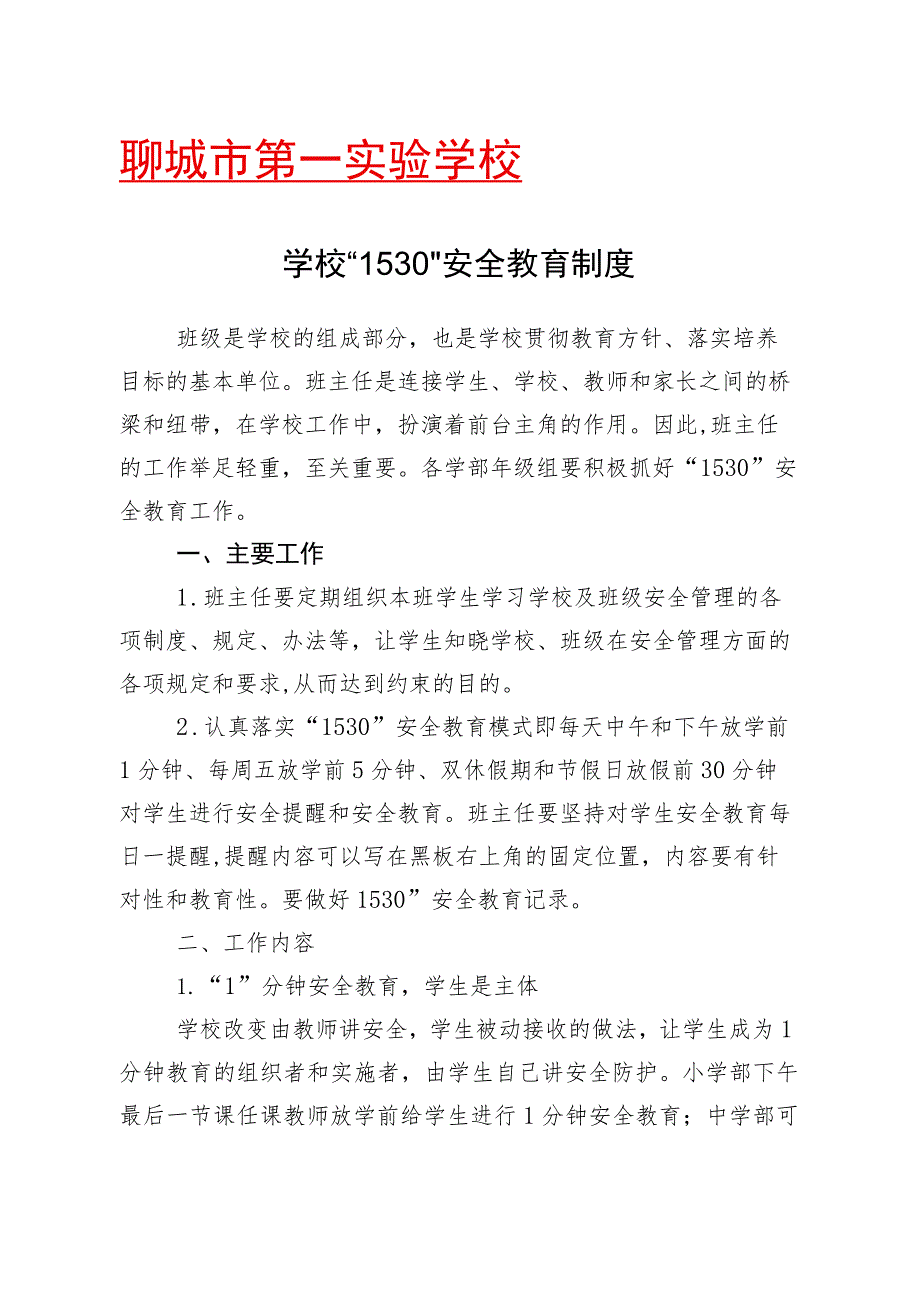 聊城市第一实验学校.docx_第1页