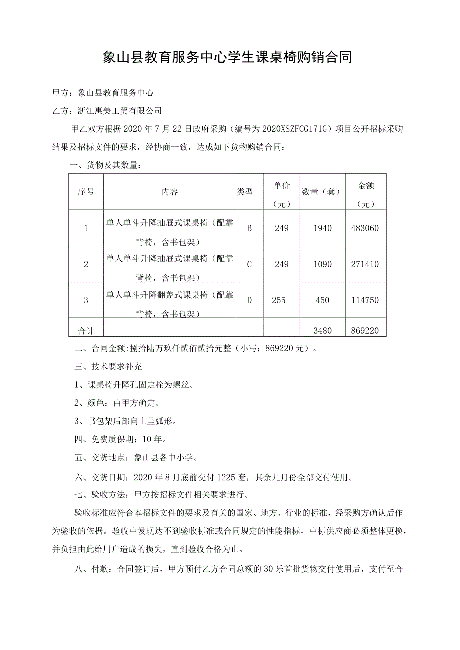 象山县教育服务中心学生课桌椅购销合同.docx_第1页