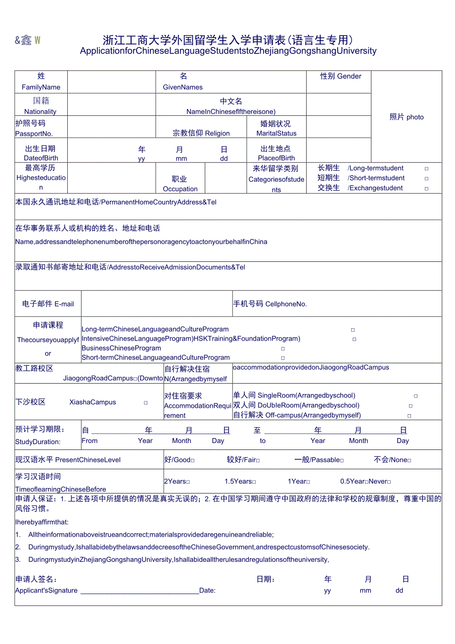 浙江工商大学外国留学生入学申请表语言生专用.docx_第1页