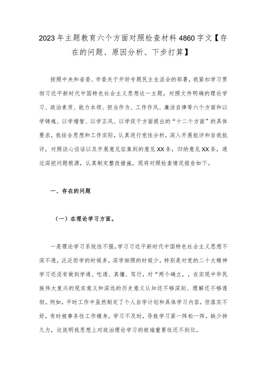 2023年主题教育六个方面对照检查材料4860字文【存在的问题、原因分析、下步打算】.docx_第1页