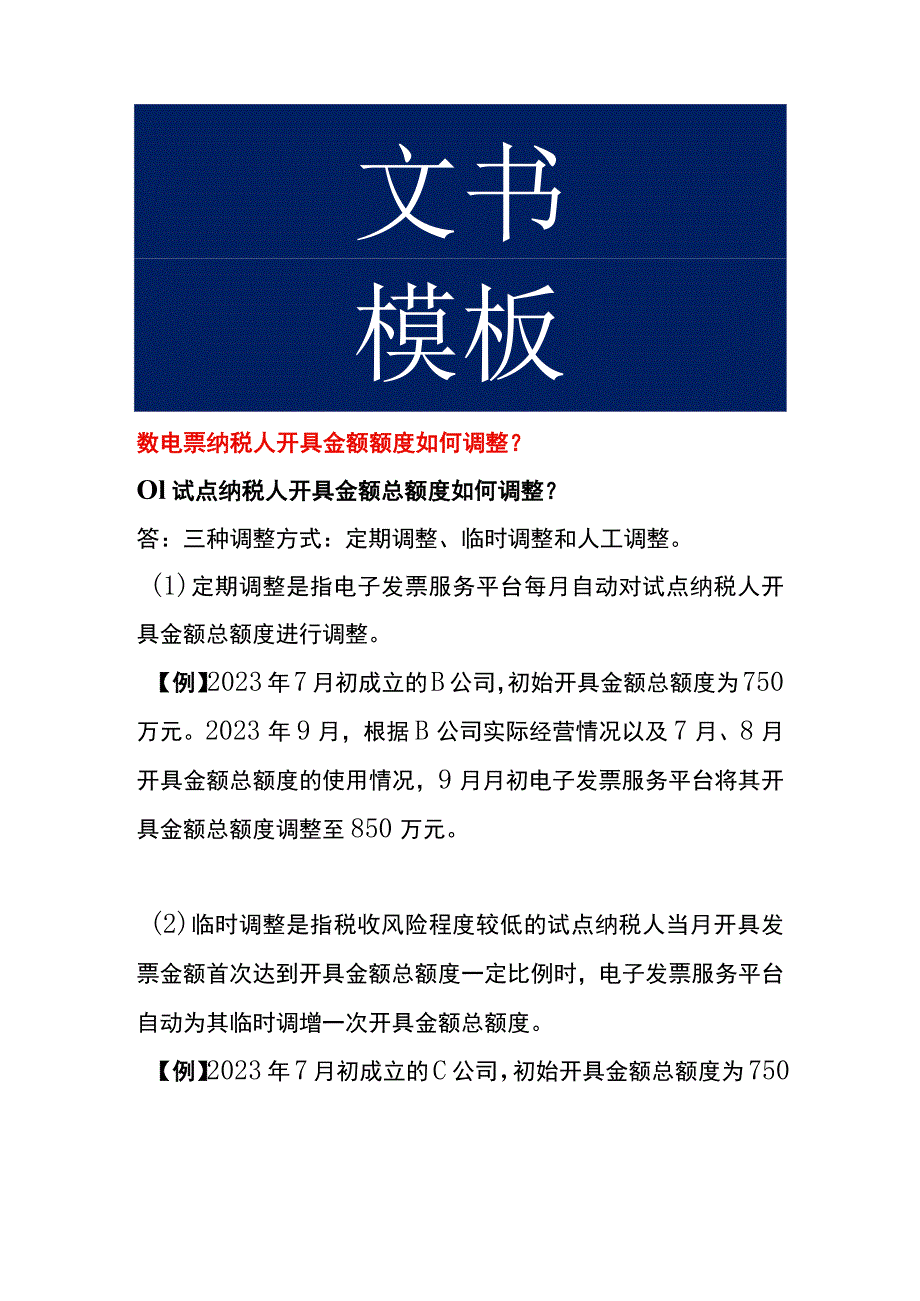 数电票纳税人开具金额额度如何调整.docx_第1页