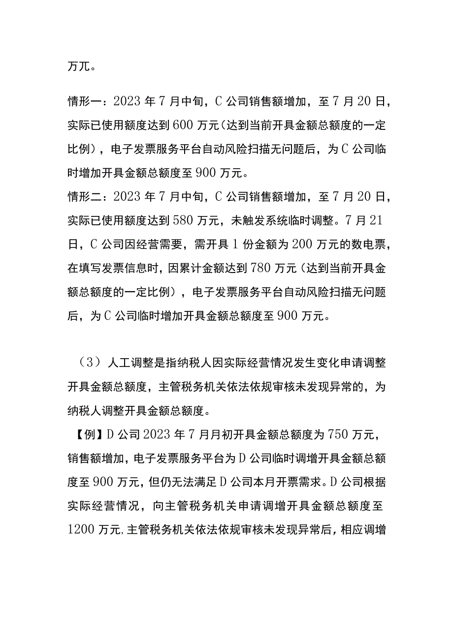 数电票纳税人开具金额额度如何调整.docx_第2页