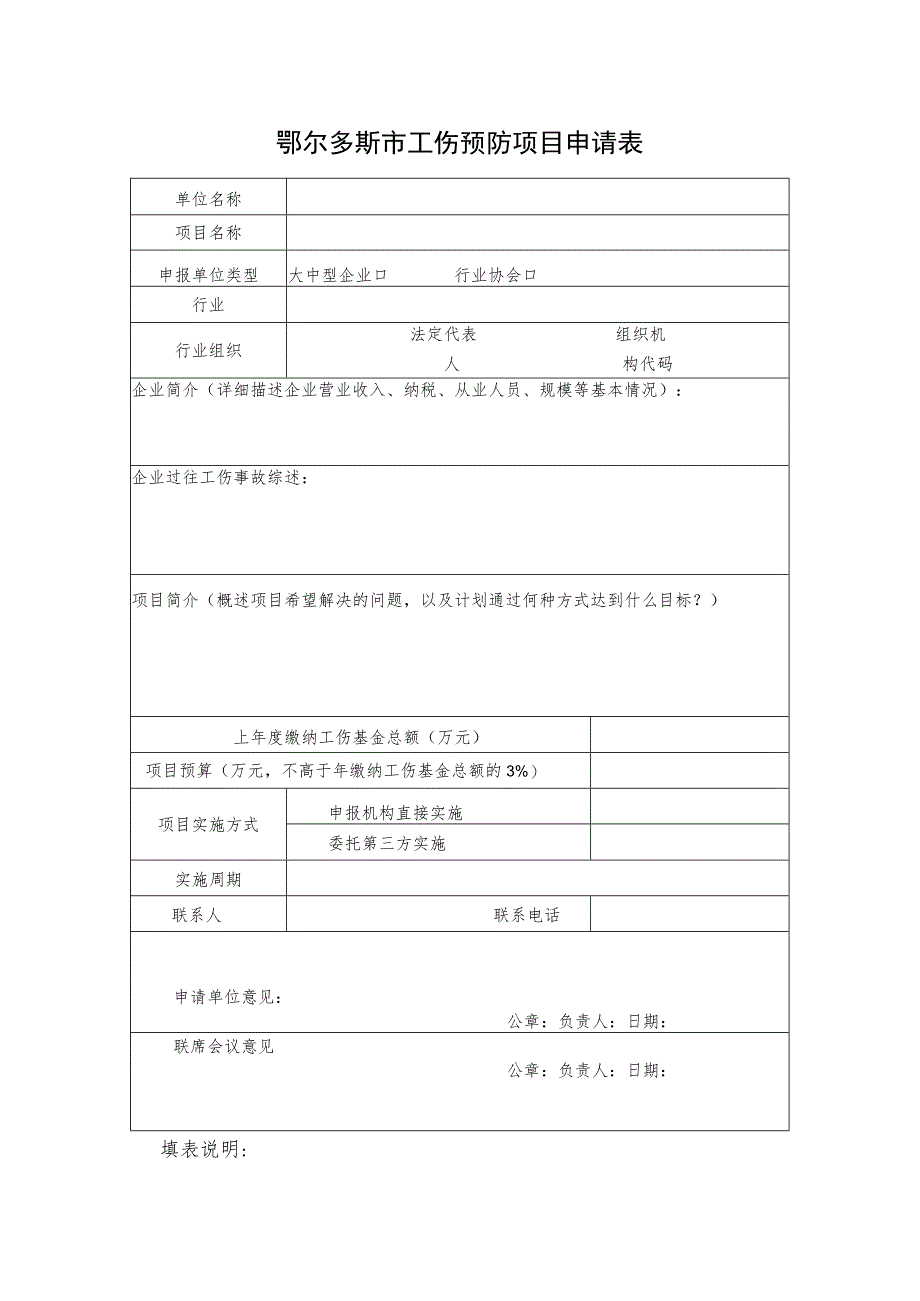 鄂尔多斯市工伤预防项目申请表.docx_第1页