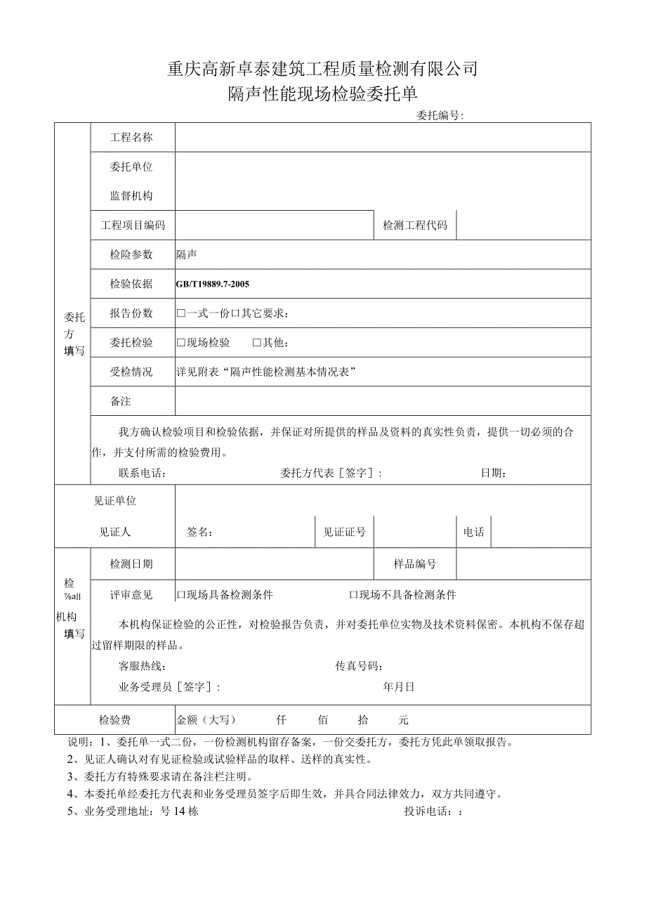 重庆高新卓泰建筑工程质量检测有限公司隔声性能现场检验委托单.docx_第1页