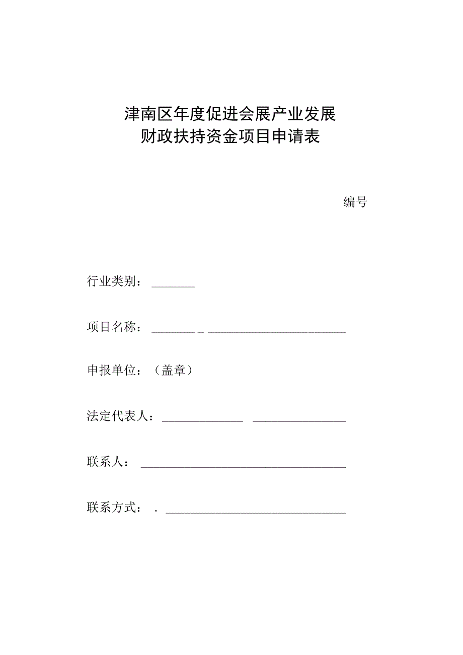 津南区年度促进会展产业发展财政扶持资金项目申请表.docx_第1页