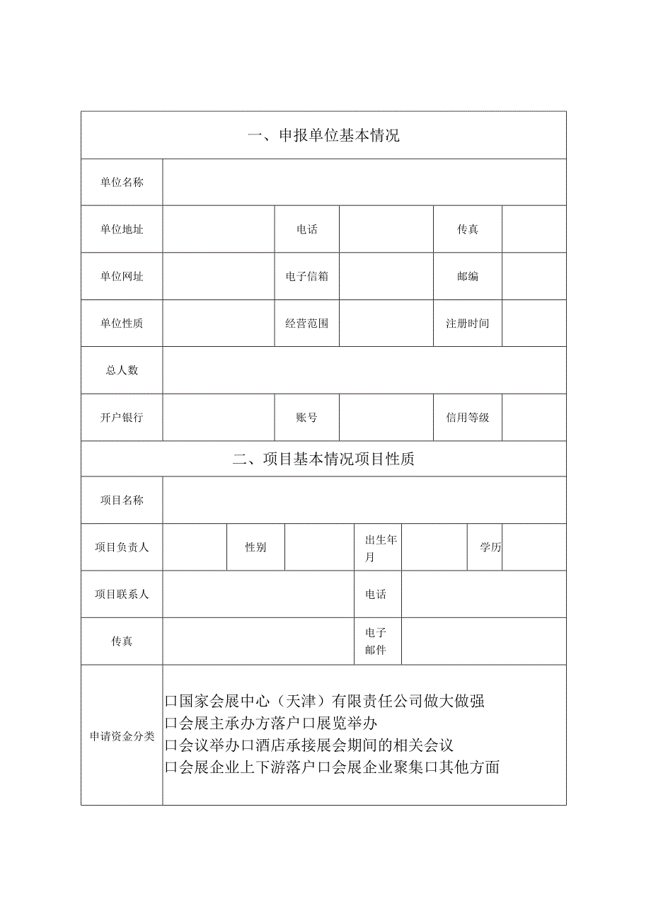 津南区年度促进会展产业发展财政扶持资金项目申请表.docx_第2页