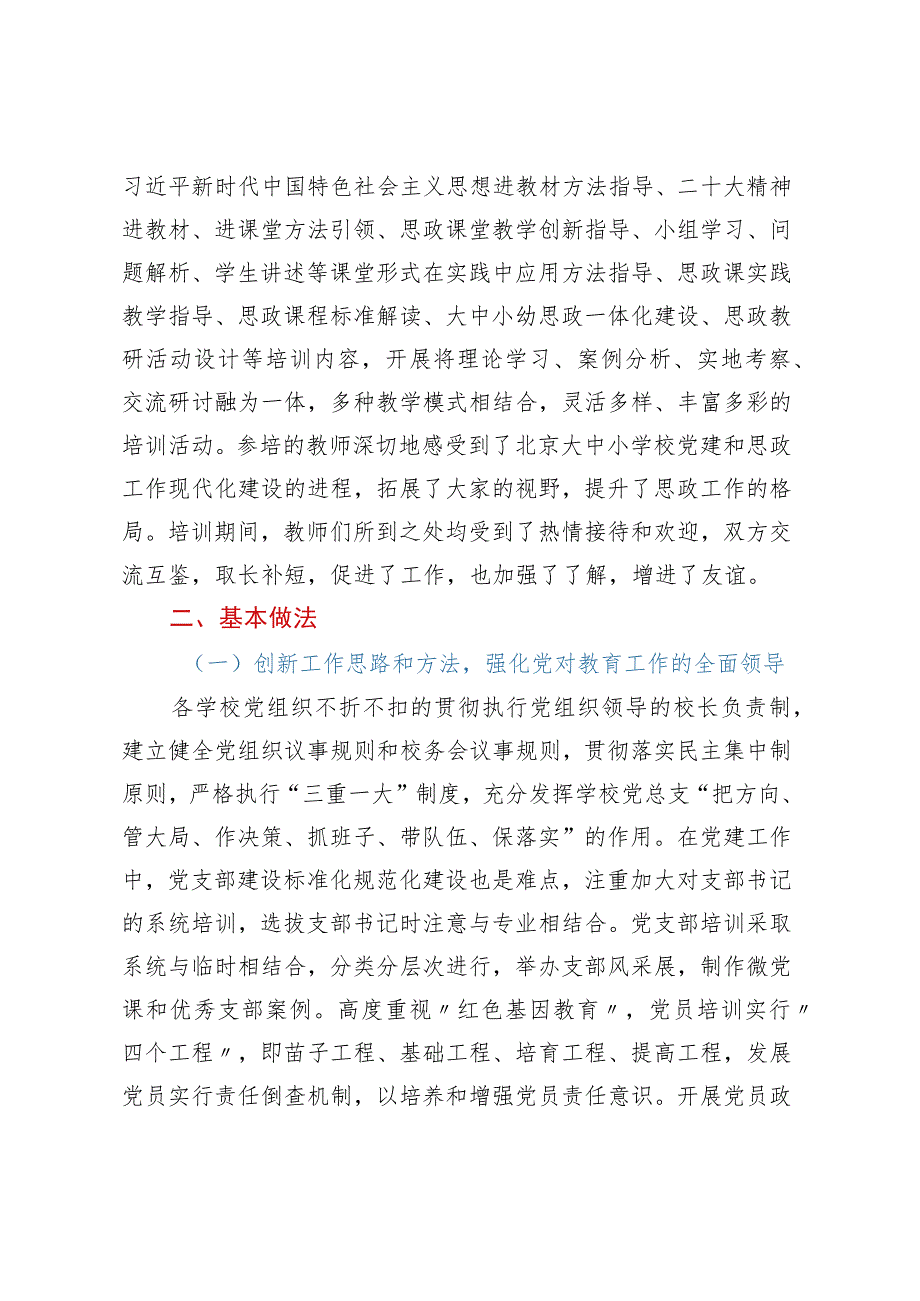 关于新时期中小学党建和思政工作调研报告 .docx_第2页