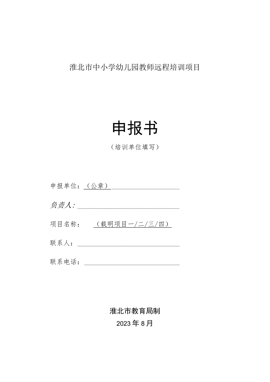 淮北市中小学幼儿园教师远程培训项目申报书.docx_第1页