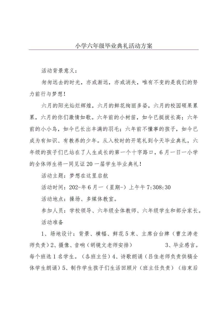 小学六年级毕业典礼活动方案.docx_第1页