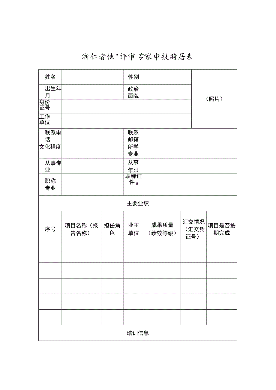 浙江省地矿评审专家申报推荐表、专业方向表.docx_第1页