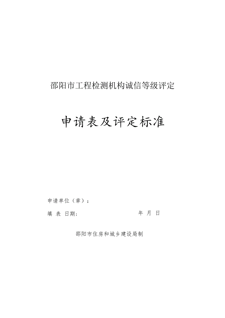 邵阳市工程检测机构诚信等级评定申请表及评定标准.docx_第1页